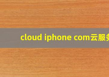 cloud iphone com云服务